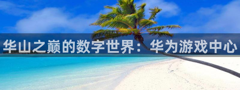 杏鑫注册平台官方网站下载