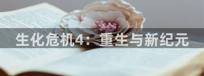 杏鑫注册登陆：生化危机4：重生与新纪元