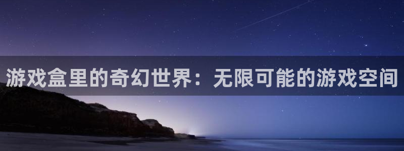 杏鑫手机客户端下载：游戏盒里的奇幻世界：无限可能的游戏空间