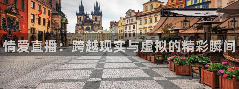 篮球黑白直播：情爱直播：跨越现实与虚拟的精彩瞬间