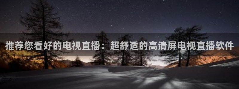 足球直播 黑白直播