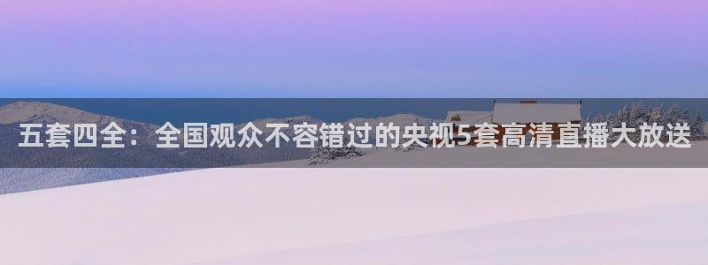 黑白nba免费直播