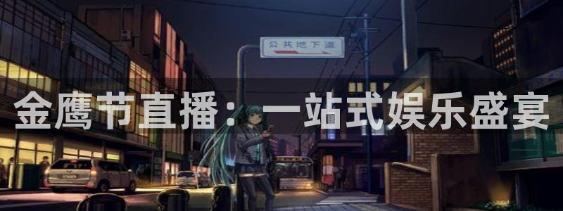 足球比赛黑白直播