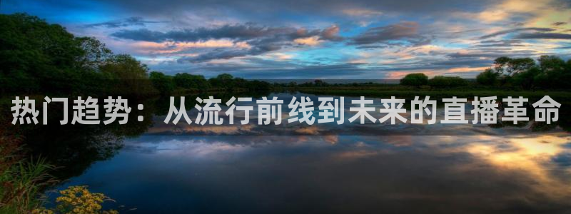 黑白直播免费直播nba：热门趋势：从流行前线到未来的直播革命