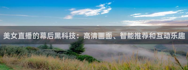 黑白nba直播吧：美女直播的幕后黑科技：高清画面、智能推荐和互动乐趣