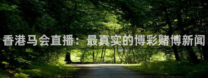 黑白直播免费足球直播：香港马会直播：最真实的博彩赌博新闻