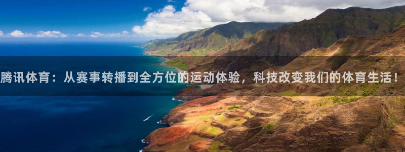 黑白篮球直播免费观看：腾讯体育：从赛事转播到全方位的运动体验，科技改变我们的体育生活！